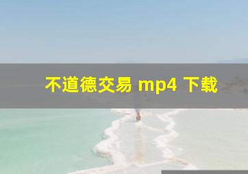 不道德交易 mp4 下载